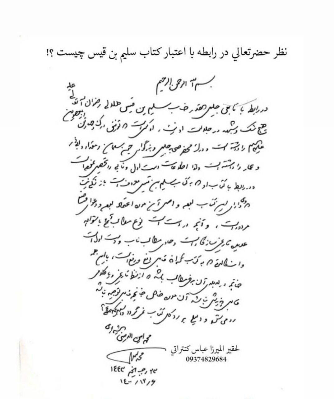 بزرگ شیعہ علما کے نزدیک کتاب سلیم بن قیس ہلالی اور ابان کا معتبر ہونا