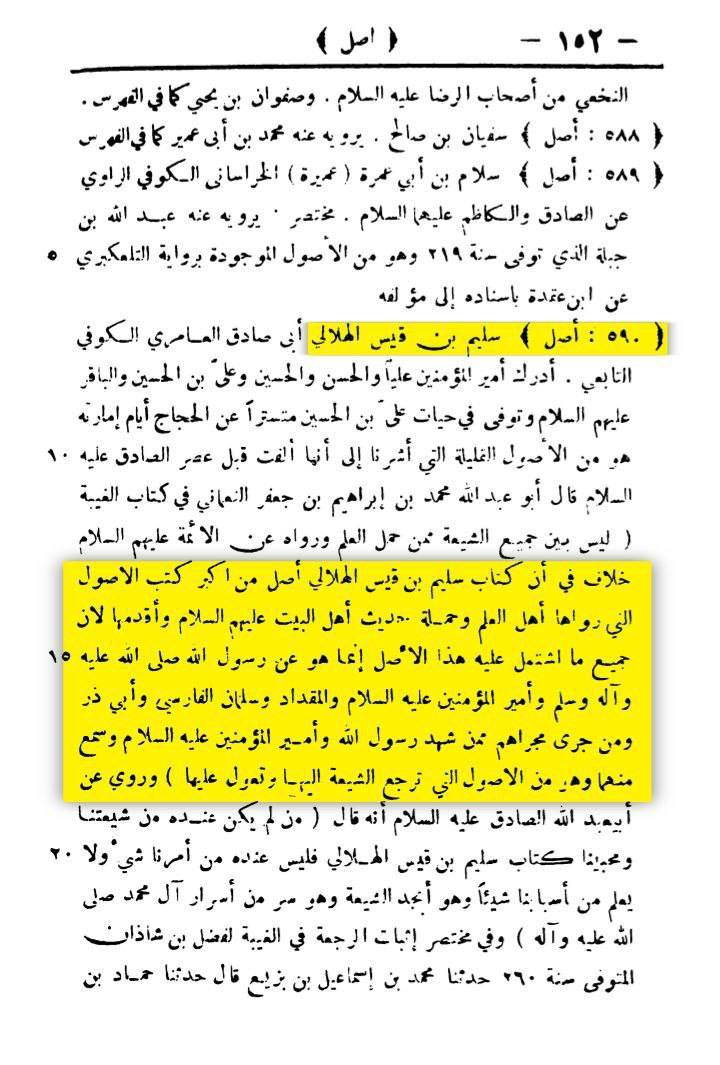 بزرگ شیعہ علما کے نزدیک کتاب سلیم بن قیس ہلالی اور ابان کا معتبر ہونا