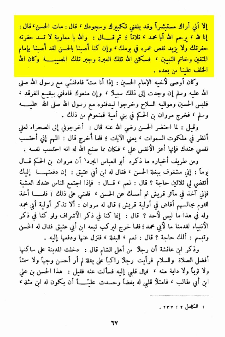 امام حسن علیہ السلام کی شہادت کو معاویہ کا مصیبت نہ سمجھنا