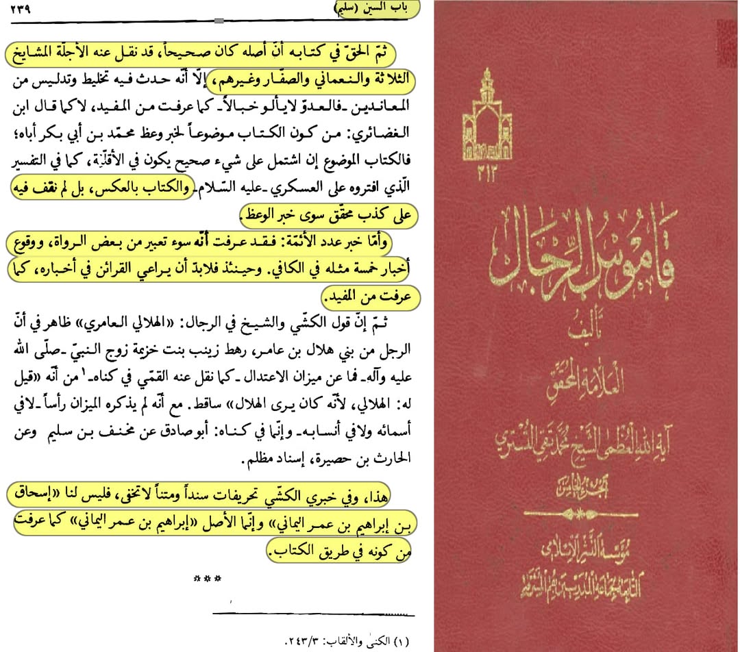 بزرگ شیعہ علما کے نزدیک کتاب سلیم بن قیس ہلالی اور ابان کا معتبر ہونا