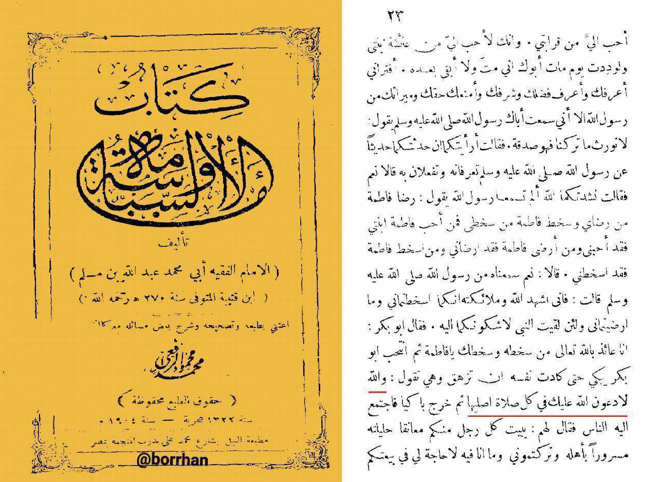 سیدہ فاطمہ زہرا سلام اللہ علیہا کی جانب سے شیخین پر نفرین