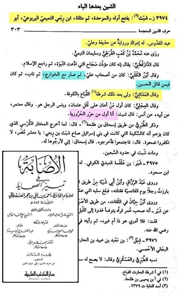 صحابی شَبَث بن رِبعي - قاتل امام حسین ع