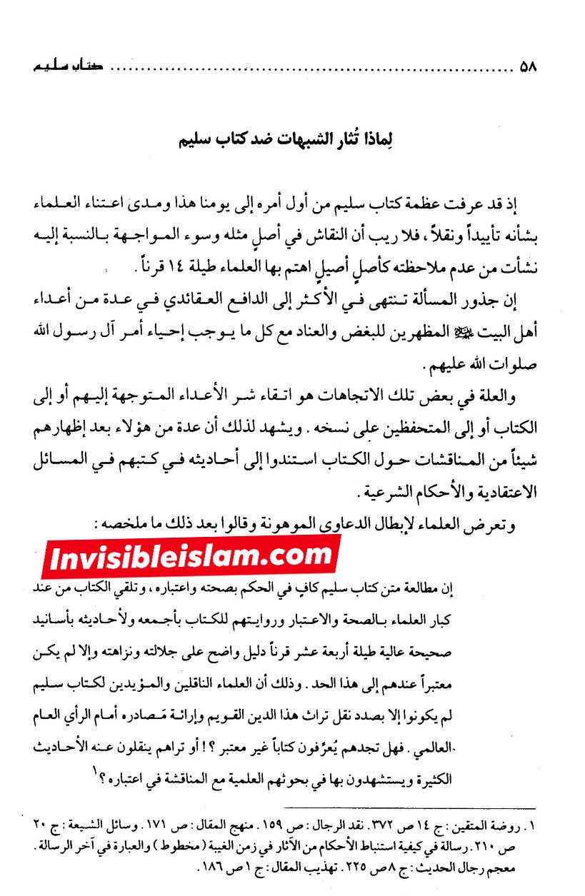 کتاب سلیم بن قیس پر شیخ حلی و تستری کا نظریہ  اور دیگر فقہ و اصول کے علماء کا کتاب سلیم کی طرف رجوع کرنا