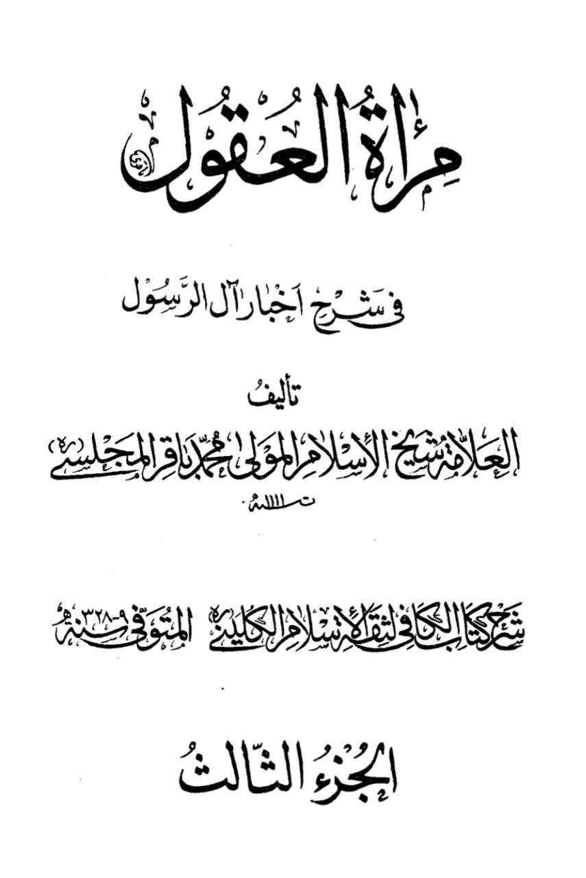بزرگ شیعہ علما کے نزدیک کتاب سلیم بن قیس ہلالی اور ابان کا معتبر ہونا