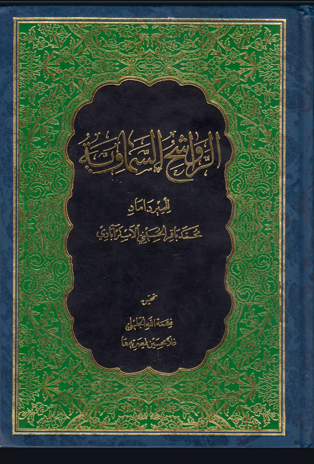 سلیم بن قیس آئمہ ع اور محدثین شیعہ کے نزدیک