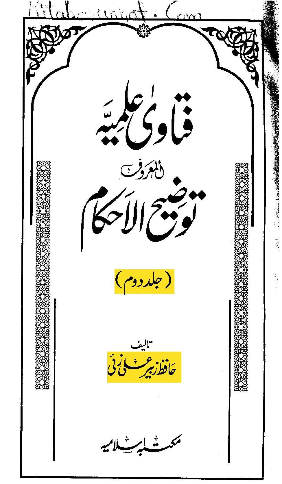 فقہ عمری میں ابو الغادیہ سے اجتہادی خطاء ہوئی
