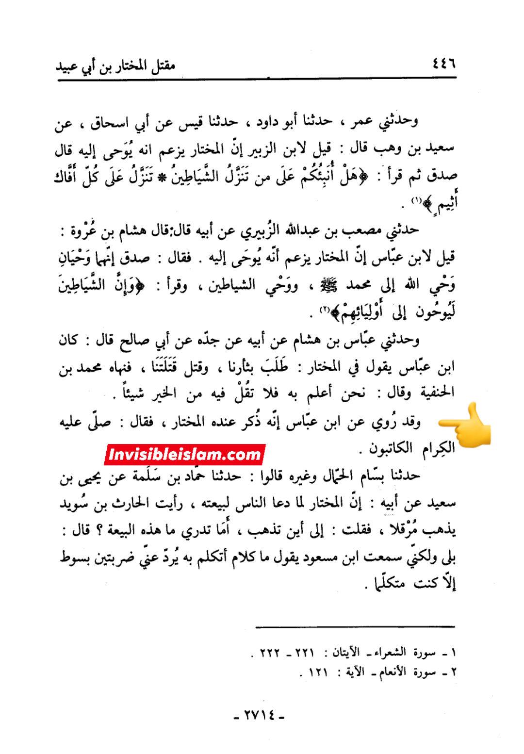 ابن عباس رض اور مختار ثقفی رض