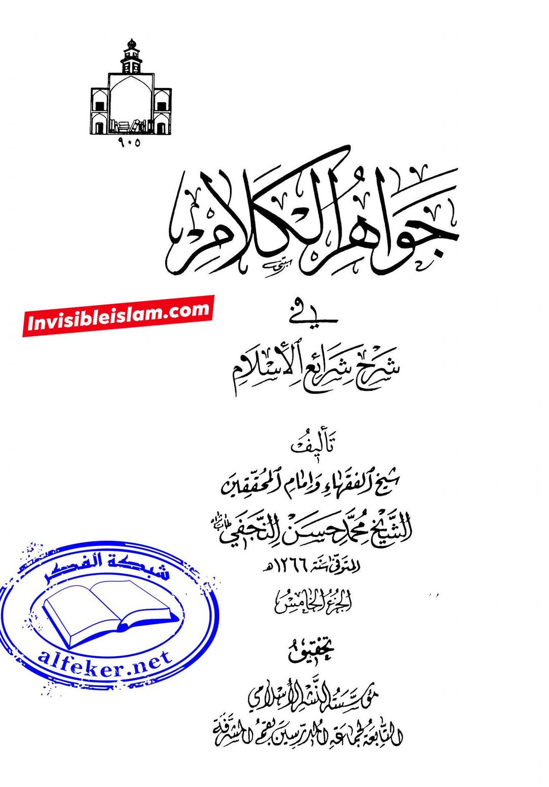 نوروز : شیعہ کے نامور فقہاء کے نزدیک