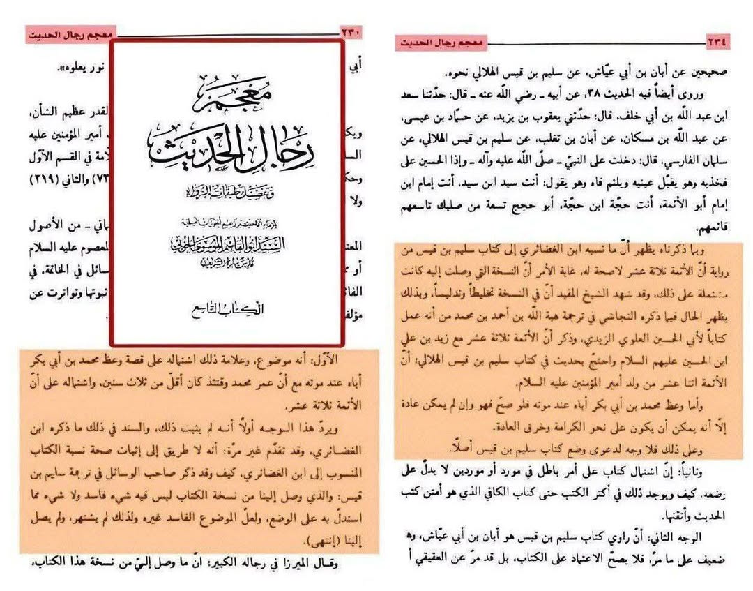 ابان کے بغیر سلیم سے روایات اور رجال ابن الغضائری کے وضع (جھوٹ) کے دعویٰ  اور "کیا ائمہ کی تعداد  تیرہ ہے ؟" کے بارے میں