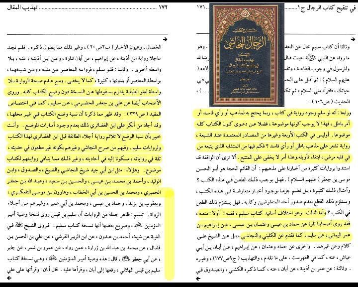 سند کتاب سلیم بن قیس الھلالی العامری الکوفیؓ صحابی امام علیؑ
