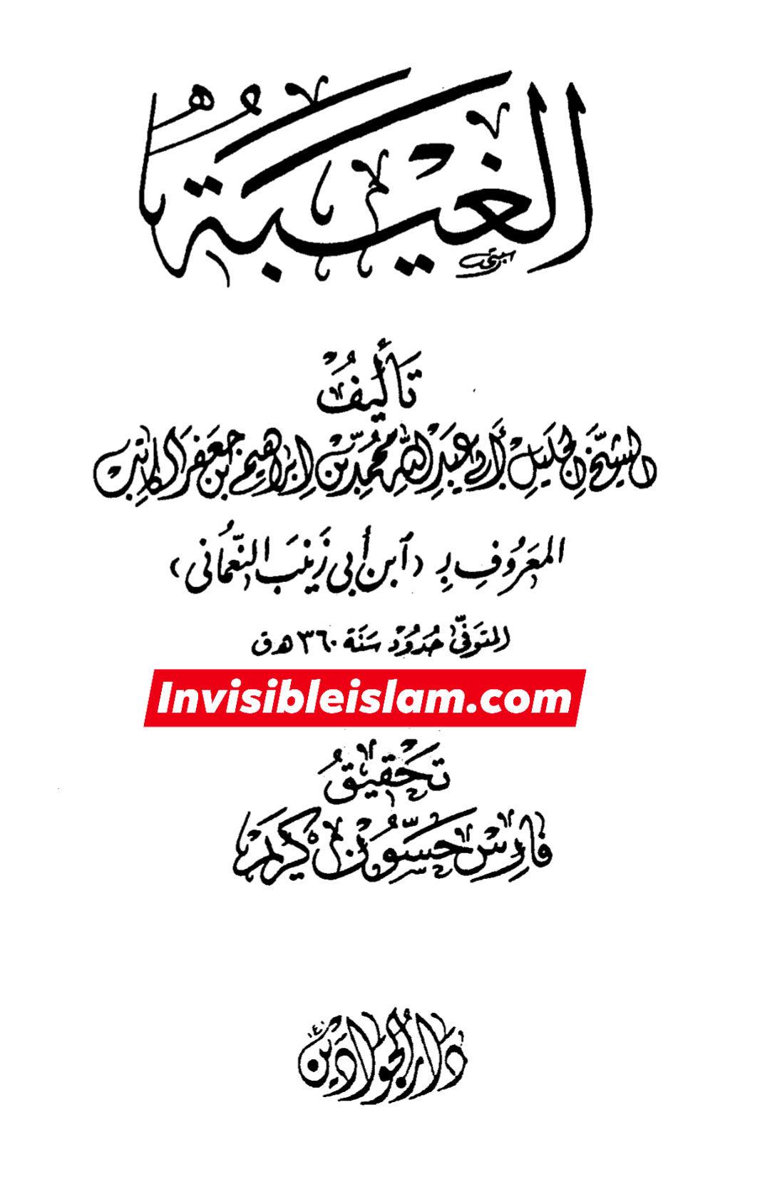 ابان کے بغیر سلیم سے روایات اور رجال ابن الغضائری کے وضع (جھوٹ) کے دعویٰ  اور "کیا ائمہ کی تعداد  تیرہ ہے ؟" کے بارے میں