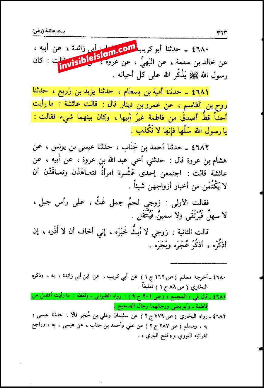 حضرت عائشہ کہتی ہیں: میں نے رسول اللہ ص کے بعد فاطمہ سلام اللہ علیہا سے زیادہ سچی اور (بعض روایات میں: برتر) کسی کو نہیں دیکھا