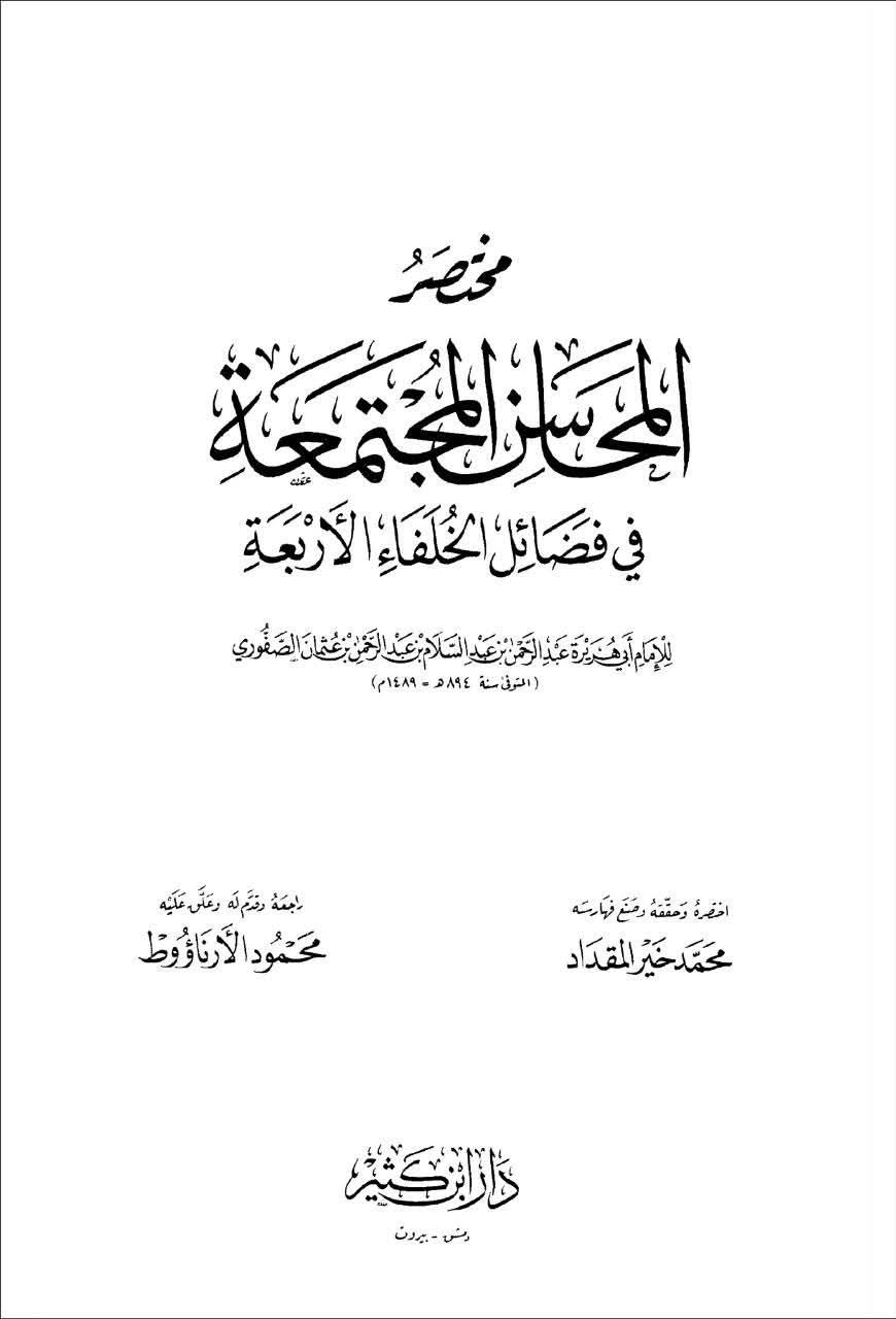 اہل سنت عالم صفوری کی کتاب کا خطی نسخہ اور شہادتِ محسن ع