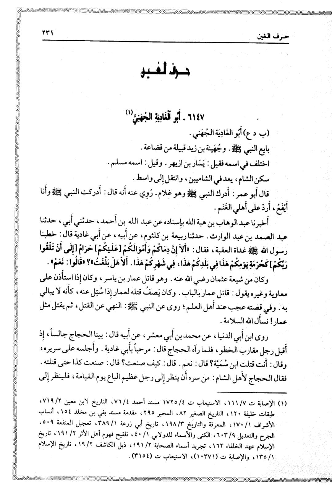 صحابی ابو الغادیہ کا حضرت عمار بن یاسرؓ کو قتل کرکے فخر کرنا