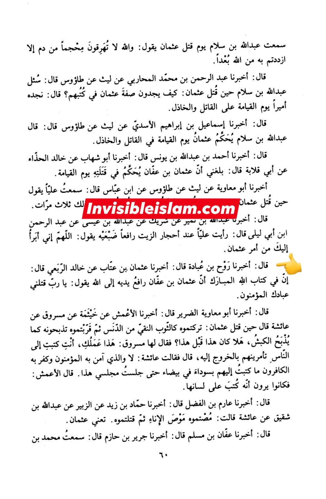 عثمان کو مومن بندوں نے قتل کیا