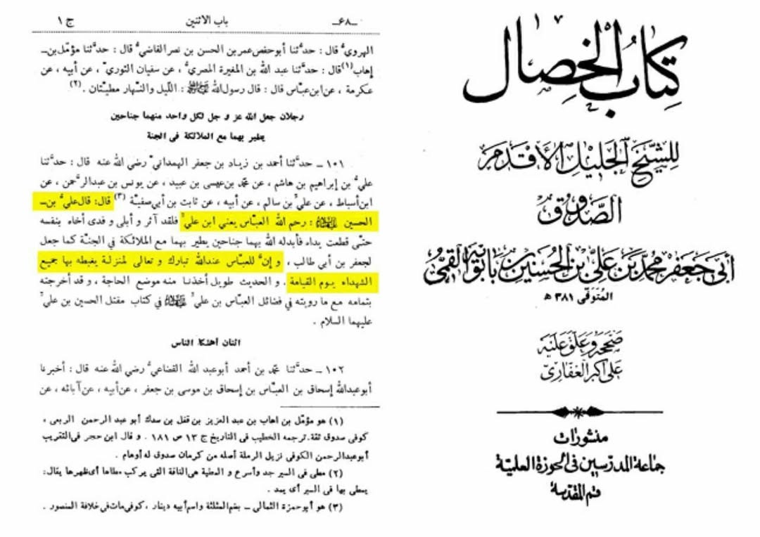 حضرت عباس (علیہ السلام) کا جنت میں پرواز کرنا