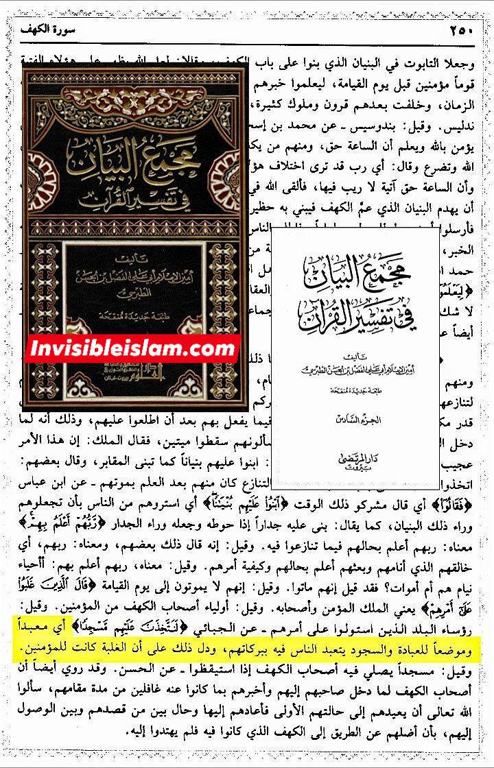 قرآن کریم میں قبور پر عمارت یا بارگاه بنانے کی جوازیت اور اس کی اثبات