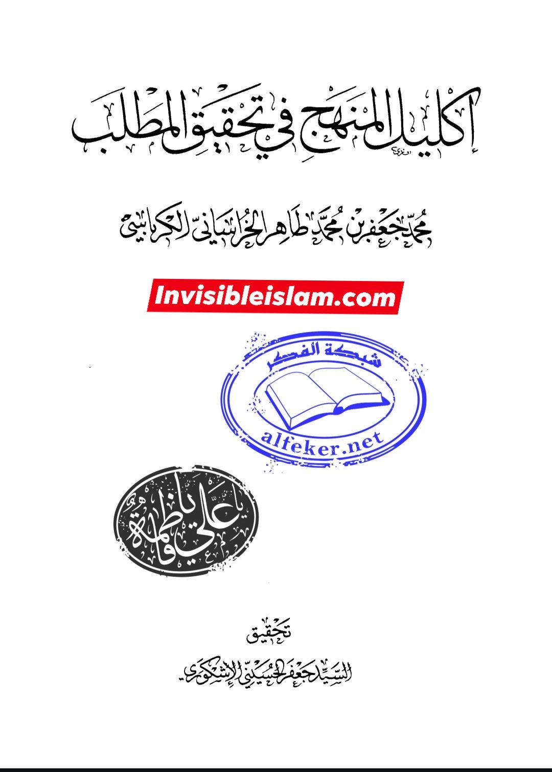 ابان کے بغیر سلیم سے روایات اور رجال ابن الغضائری کے وضع (جھوٹ) کے دعویٰ  اور "کیا ائمہ کی تعداد  تیرہ ہے ؟" کے بارے میں