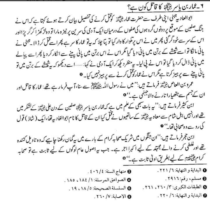 عمار کا قاتل "ابوالغادیہ" صحابی تھا