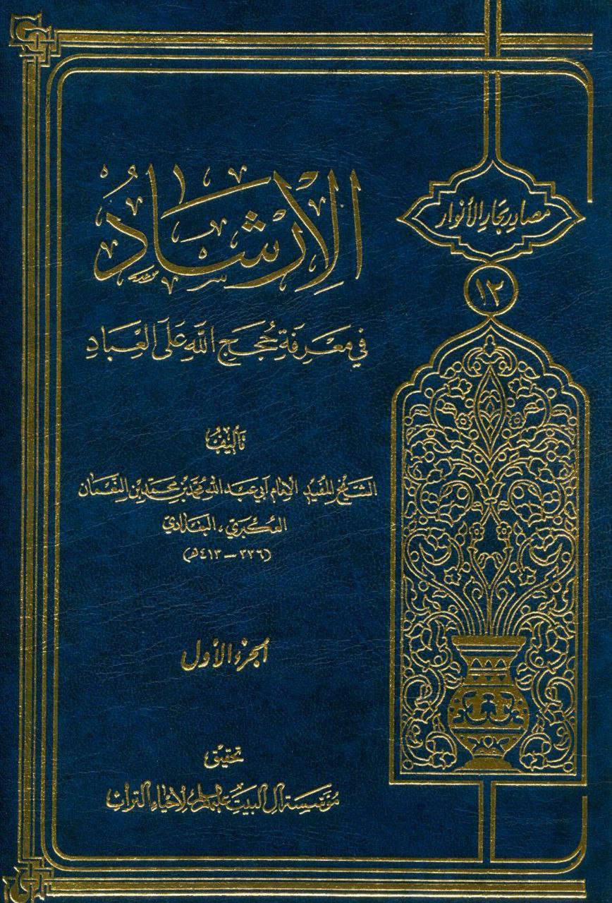 شیخ مفید رحمه الله