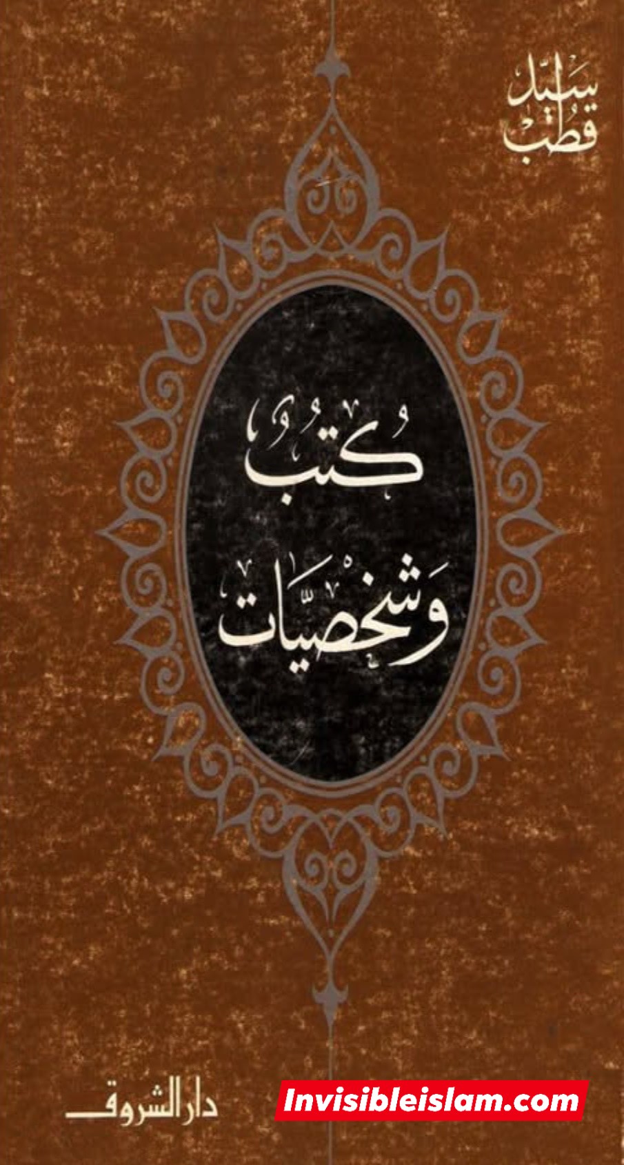 سنی عالم: معاویہ اور عمرو بن العاص نے جھوٹ، دھوکہ، فریب، نفاق، رشوت اور ضمیر خریدنے کے ذریعے کامیابی حاصل کی