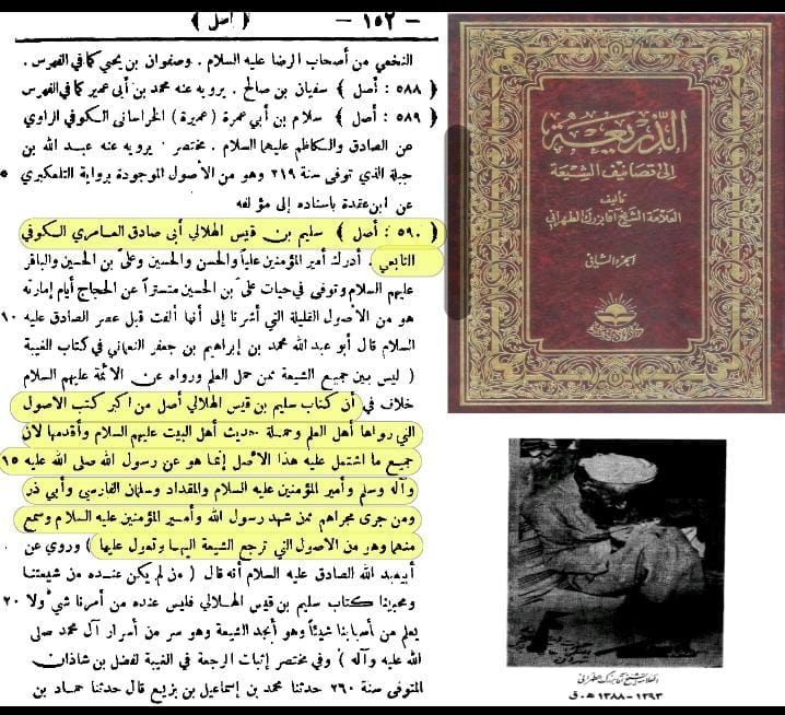 سند کتاب سلیم بن قیس الھلالی العامری الکوفیؓ صحابی امام علیؑ