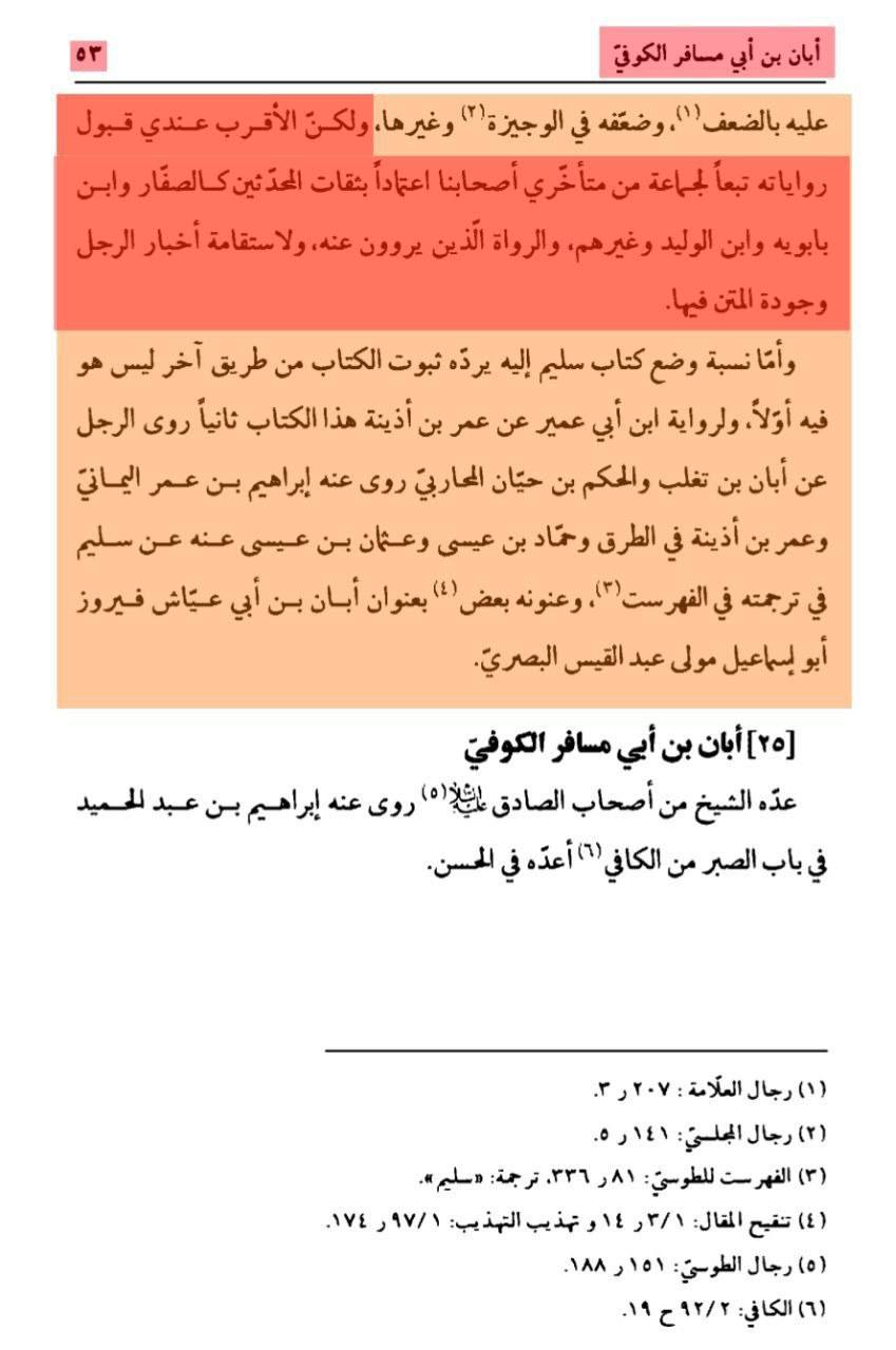 بزرگ شیعہ علما کے نزدیک کتاب سلیم بن قیس ہلالی اور ابان کا معتبر ہونا