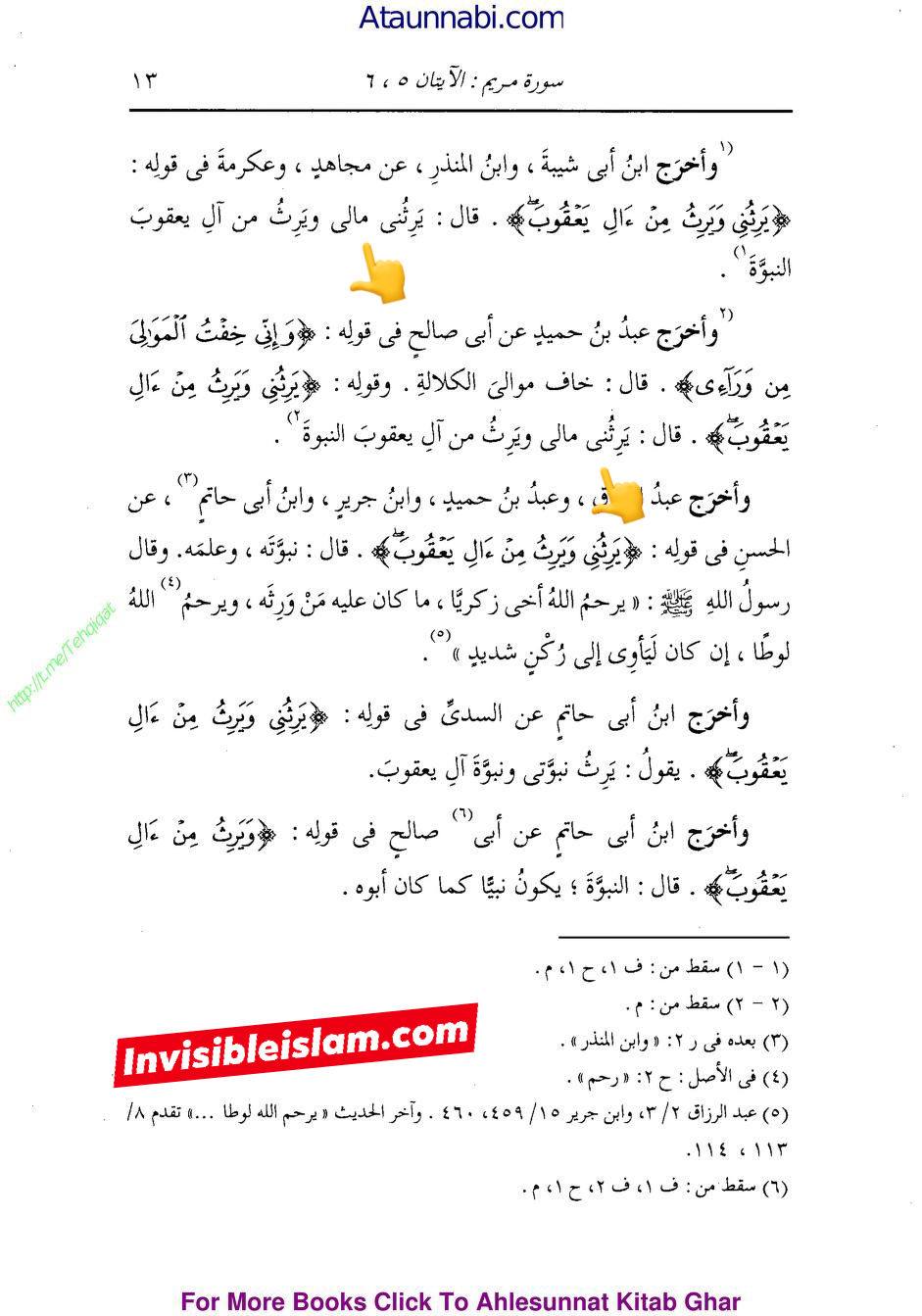 انبیاء کا ایک دوسرے سے وراثت لینا  (مطابق آیت 6 سورہ مریم )