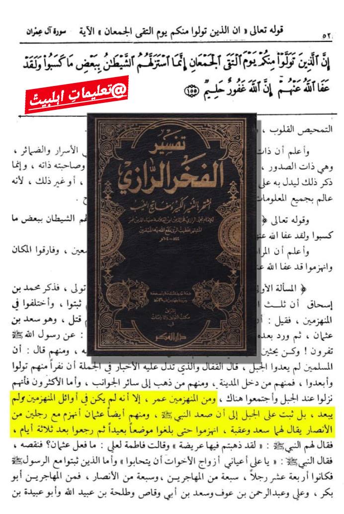 جنگ اُحد میں عمر بن خطاب کے فرار کا اعتراف اہل سنت کے امام فخر رازی کی زبانی