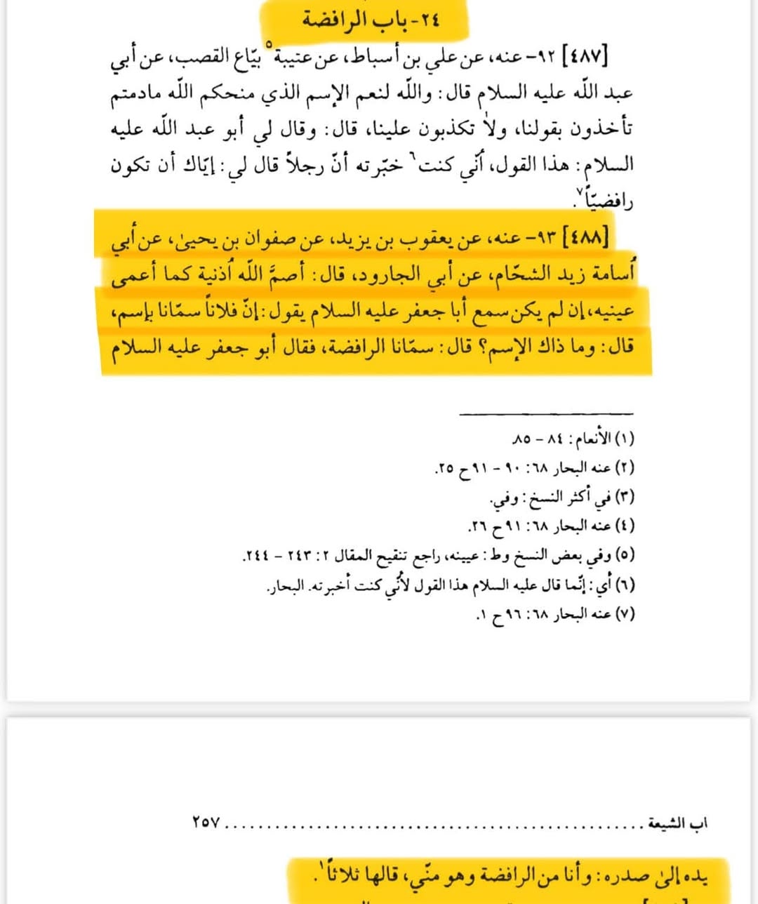 امام باقر ع نے فرمایا میں رافضی ہوں