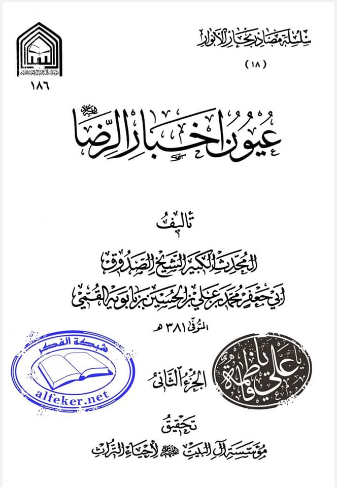امام اور امامت کی فضیلت امام رضا علیہ السلام کی زبانی