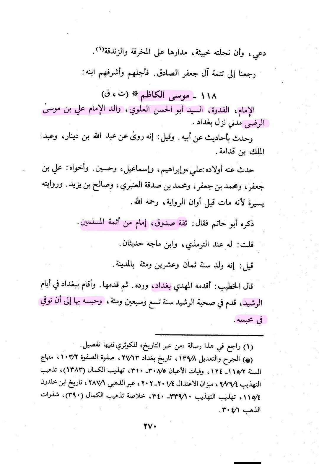 امام موسیٰ کاظم فی کتب اہل سنة