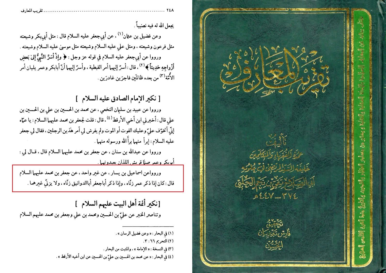مطاعن در کتب شیعہ بزبان آئمہ ع