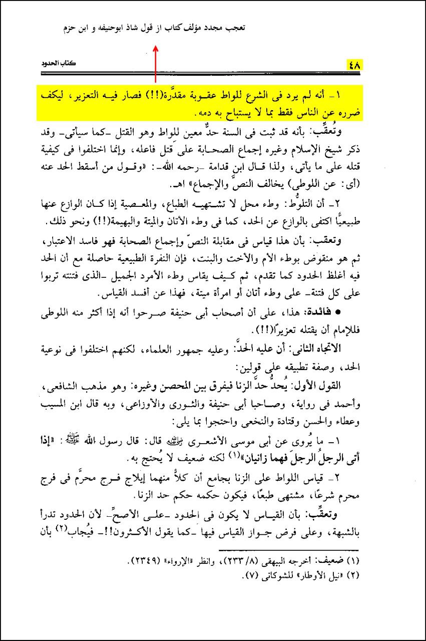 ابو حنیفہ: لواط کی کوئی حد نہیں، اس سے حج اور روزہ باطل نہیں ہوتے، اور غسل بھی واجب نہیں ہوتا!