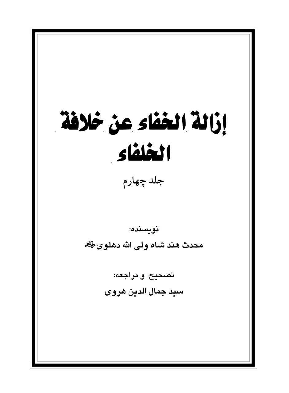 ناصبی محدث دھلوی