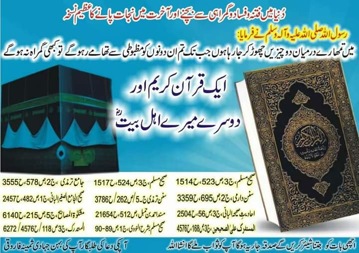 حدیث ثقلین رسول اللہ ﷺ کی ایک مشہور اسناد حسن اور متواتر حدیث ہے