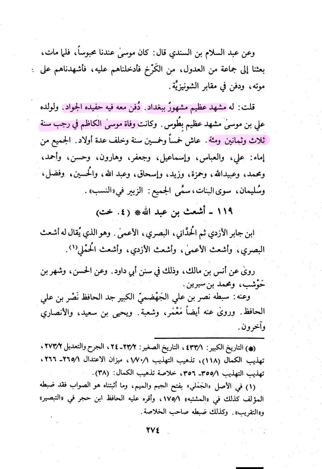امام موسیٰ کاظم فی کتب اہل سنة