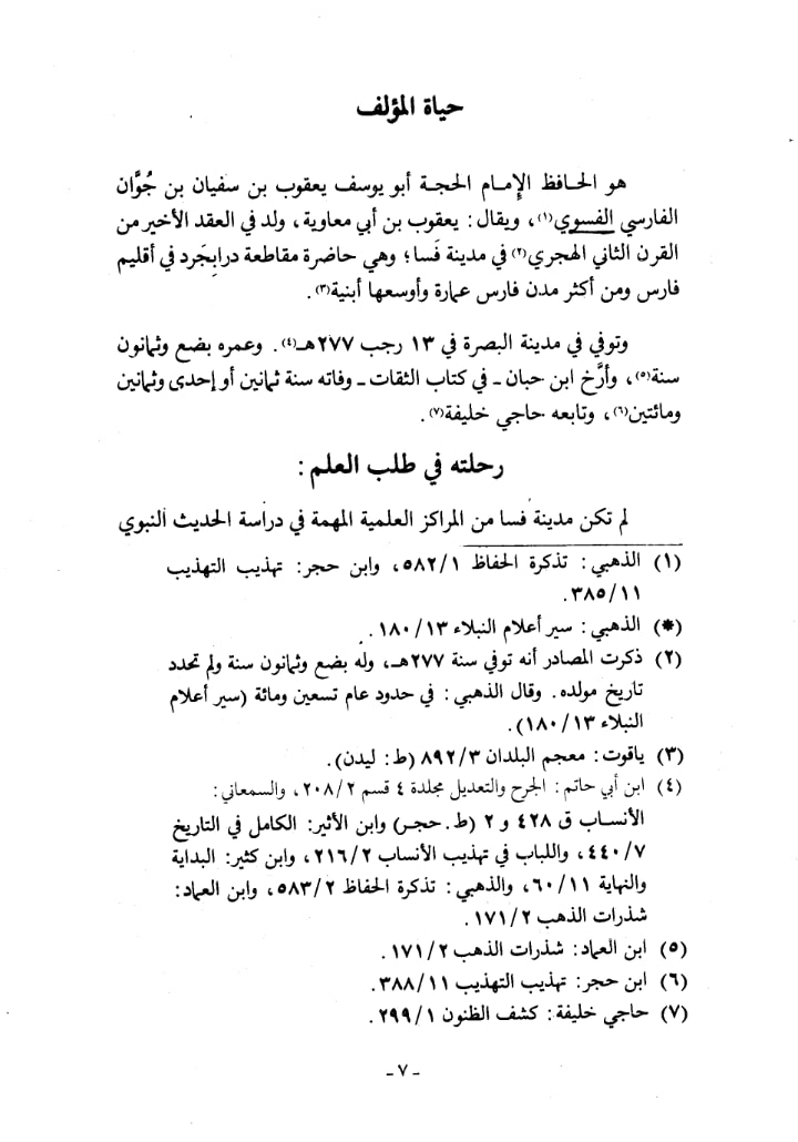 اہل سنت محدث سفیان ثوری اور اہل کوفہ کا عقیدہ