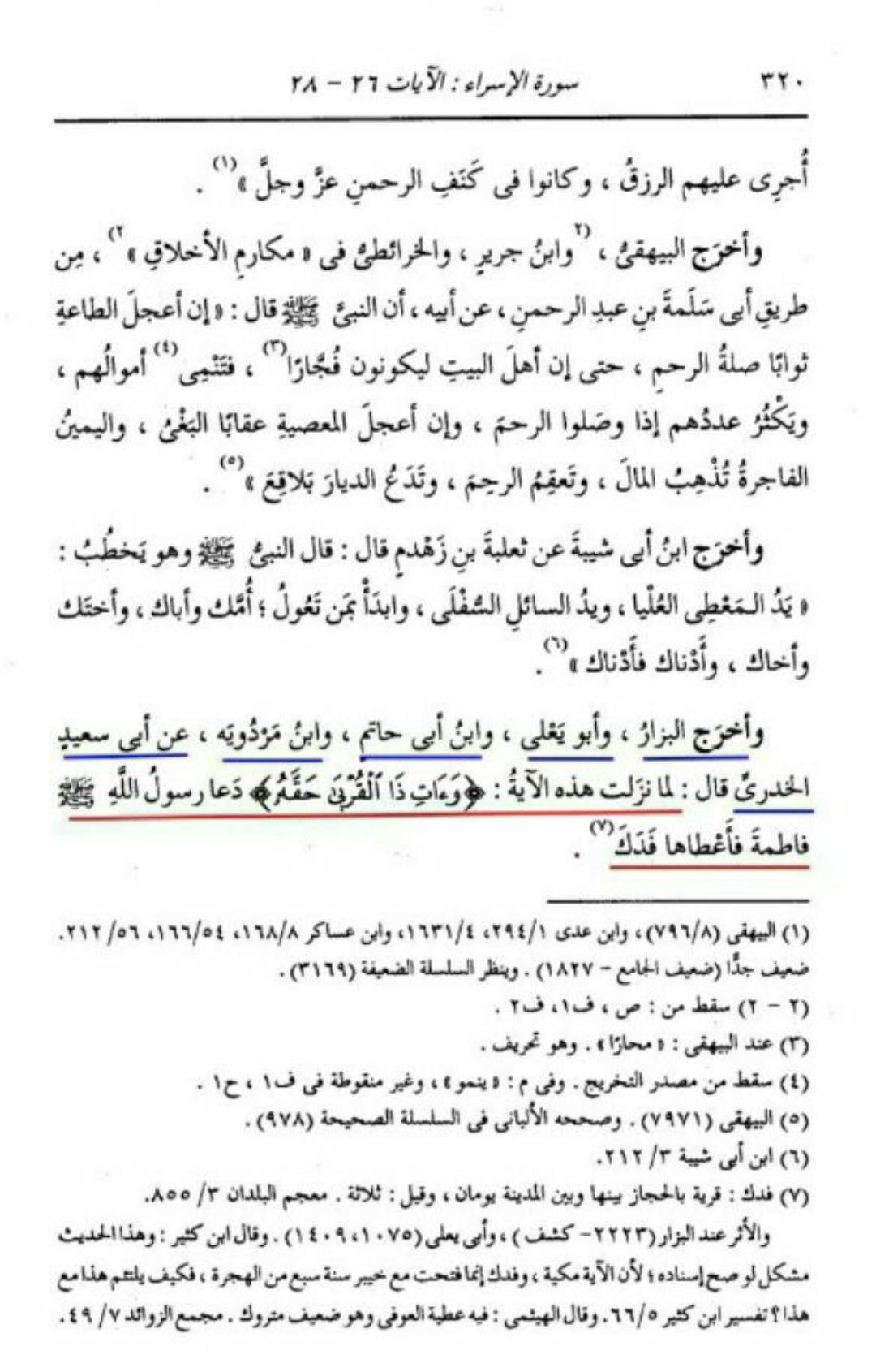 جناب رسول اللّه ص کا سیدہ زھراء ص فدک عطا کرنا