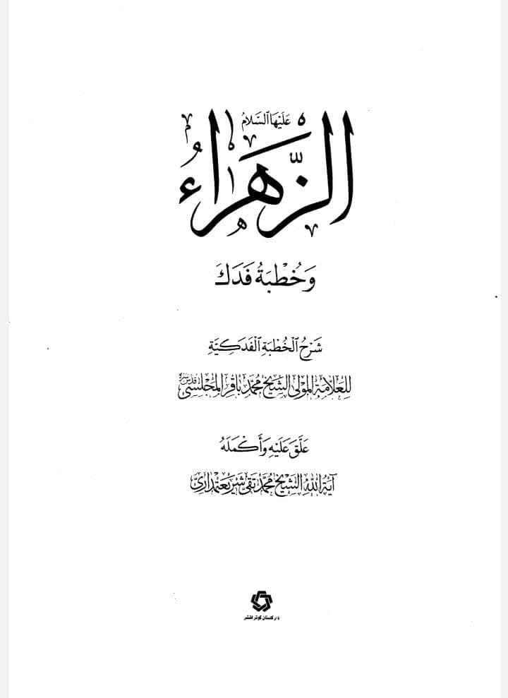امیر المومنینؑ کا آیت تطہیر سے استدلال