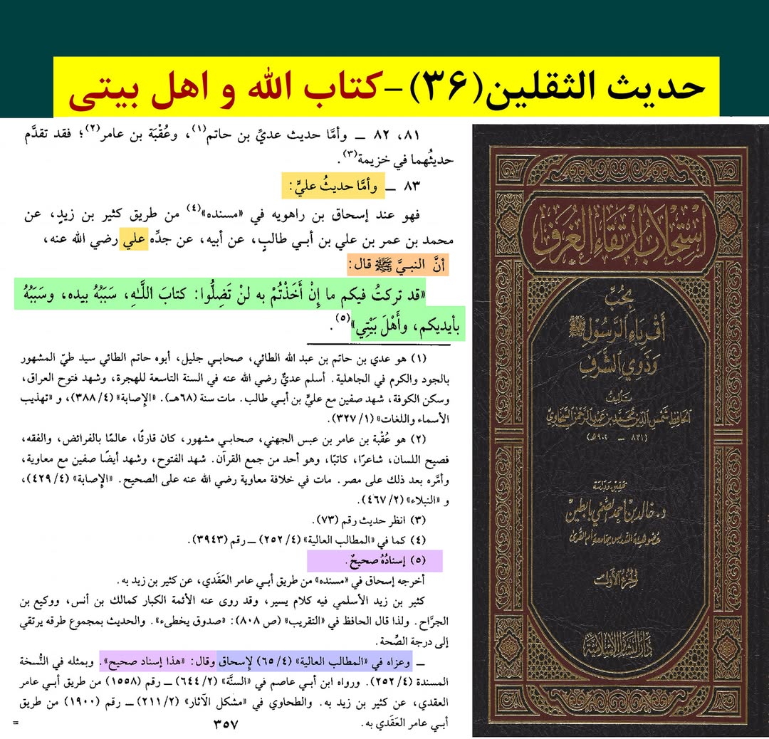 حدیث ثقلین