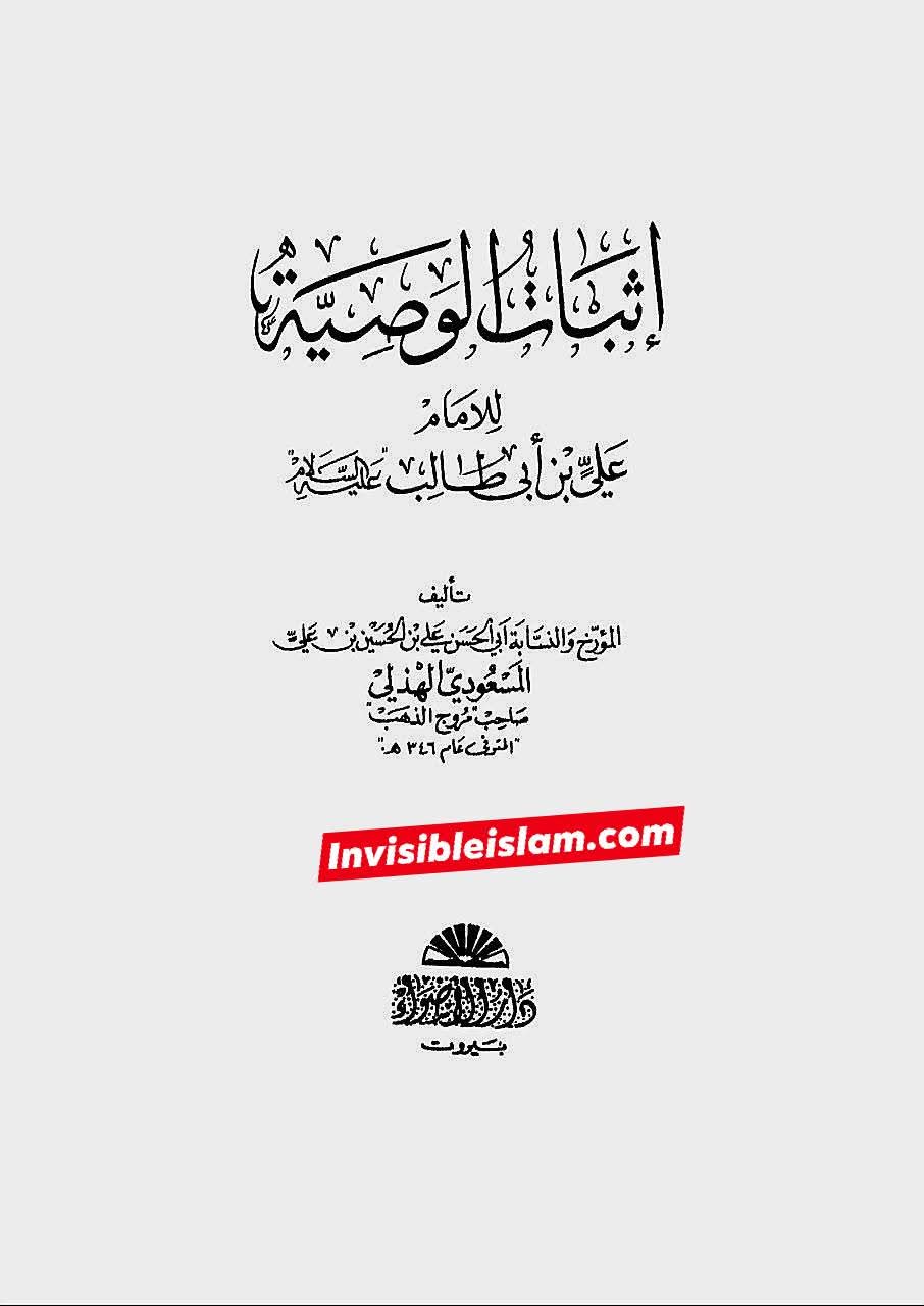 مسعودی شافعی کی کتاب میں زکرِ شہادتِ محسن ع