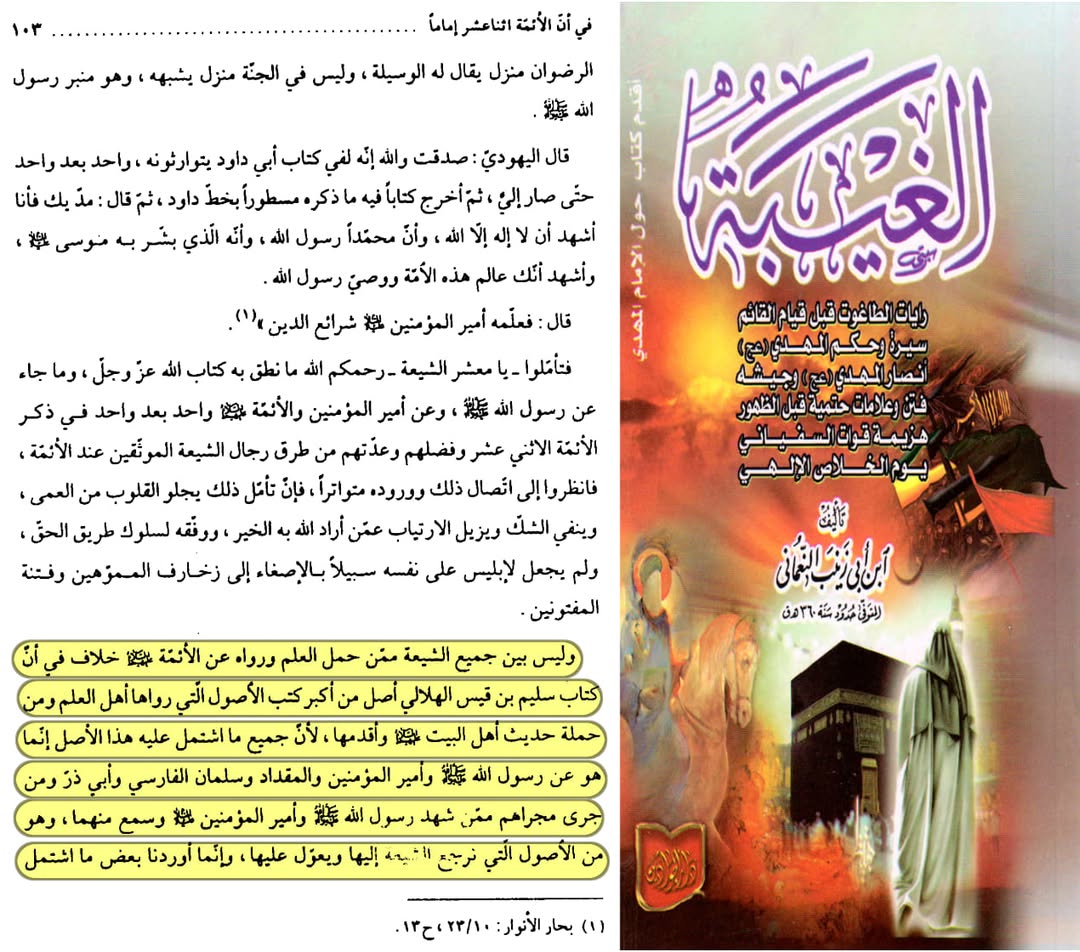 بزرگ شیعہ علما کے نزدیک کتاب سلیم بن قیس ہلالی اور ابان کا معتبر ہونا