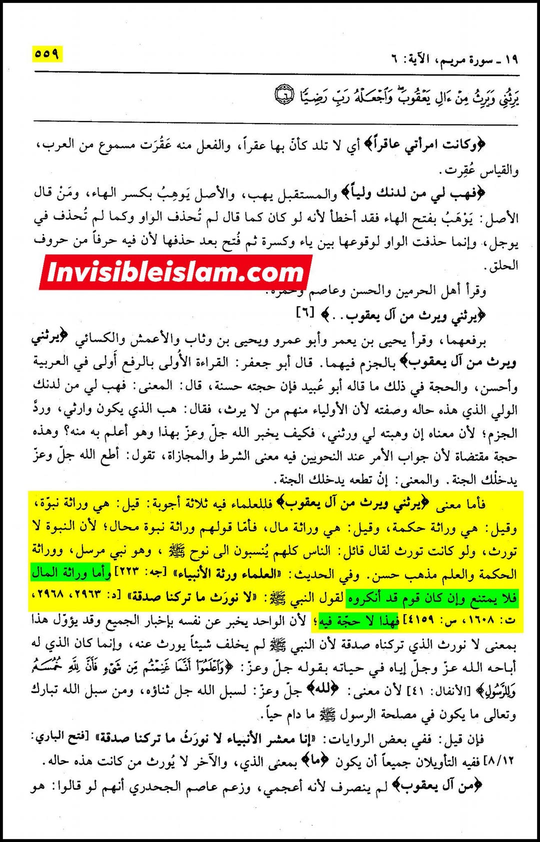 اہل سنت کے بعض دیگر علمائے کرام کے اقوال انبیاء کے مال کے حوالے سے،  اس باطل دعوے کے رد میں کہ انبیاء کوئی میراث نہیں چھوڑتے