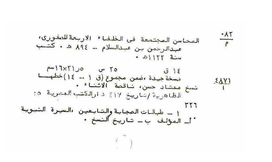 اہل سنت عالم صفوری کی کتاب کا خطی نسخہ اور شہادتِ محسن ع