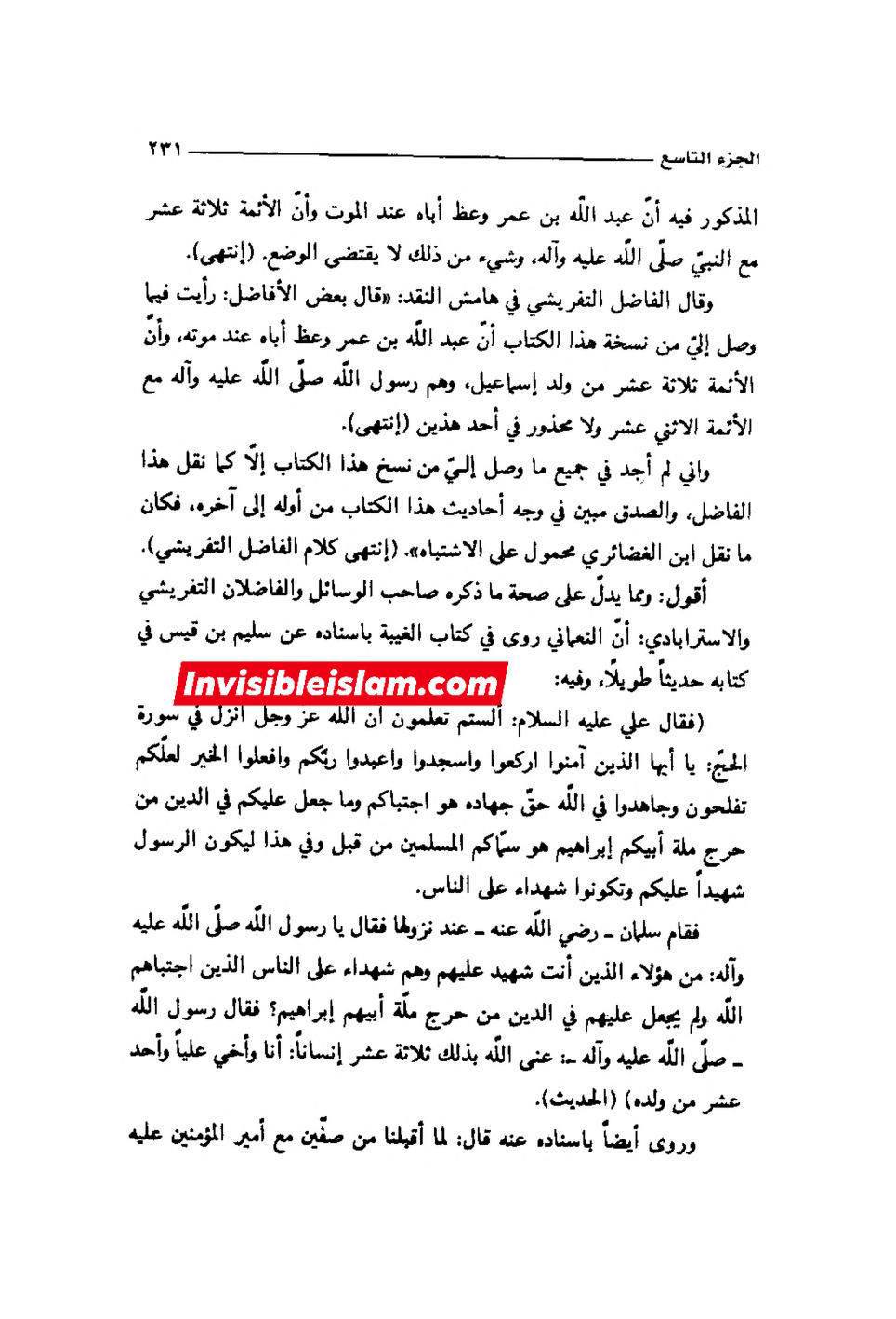 کتاب سلیم بن قیس پر شیخ حلی و تستری کا نظریہ  اور دیگر فقہ و اصول کے علماء کا کتاب سلیم کی طرف رجوع کرنا