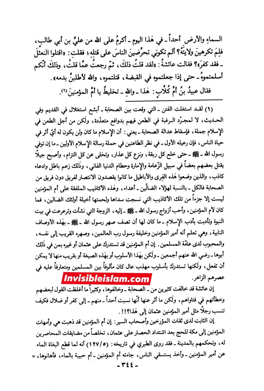 عائشہ کی عثمان سے ناراضگی کی وجہ اور بعد میں پارٹی بدلنے کی وجہ؟