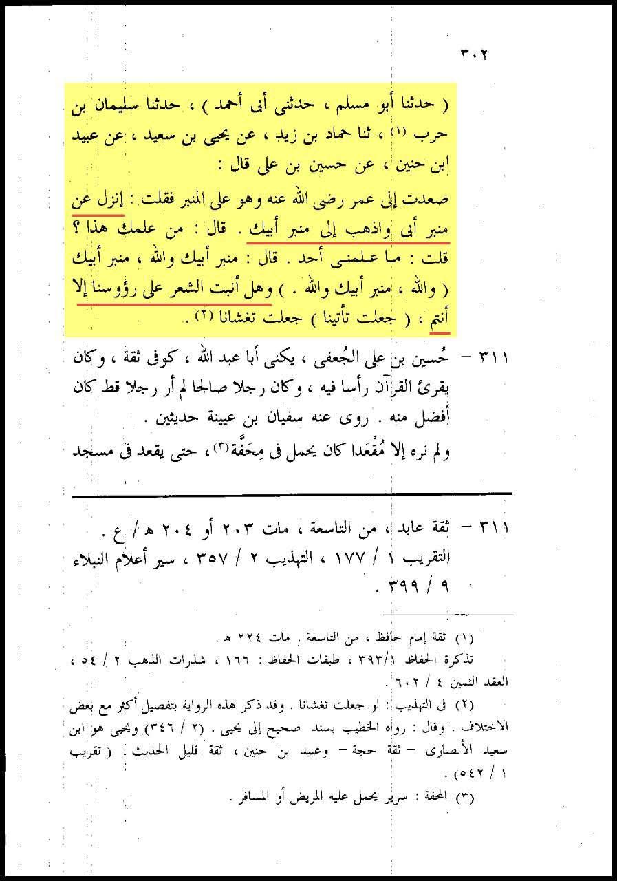 امام حسین ع نے عمر کو منبر سے اتارا