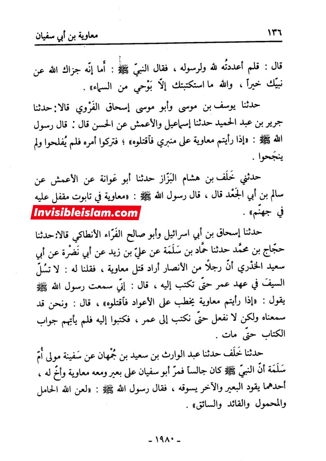 معاویہ جہنم کے بند صندوق کے اندر ہوگا