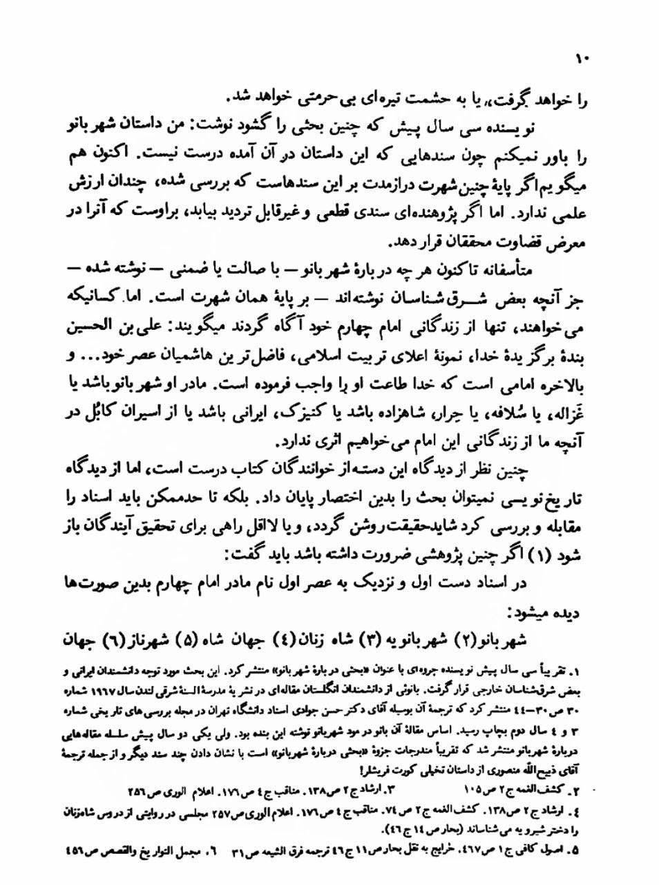 بی بی شہربانو کے نام اور وجود پر تاریخ میں متعدد اعتراضات پر رد  post-2